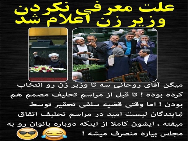 علت معرفی نکردن وزیر زن به مجلس اعلام شد+ پوستر