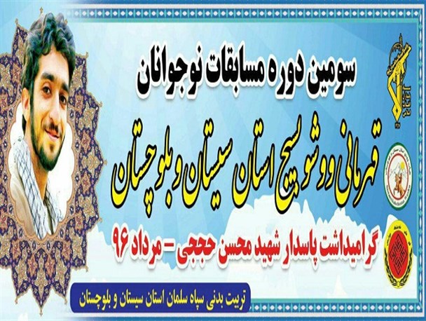 سومین دوره مسابقات ووشوی قهرمانی بسیج سیستان وبلوچستان برگزار می شود