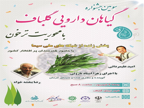 سومین جشنواره ترخون شهر گلباف برگزار می شود