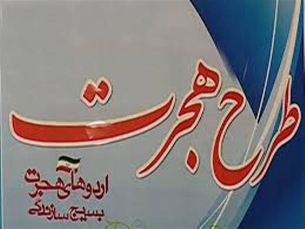 بازدید از چهارمین اردوی طرح هجرت3 در صحنه + تصاویر