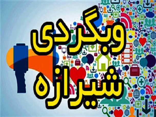 وبگردی/ مجازیست فارس، در هفته ای که گذشت