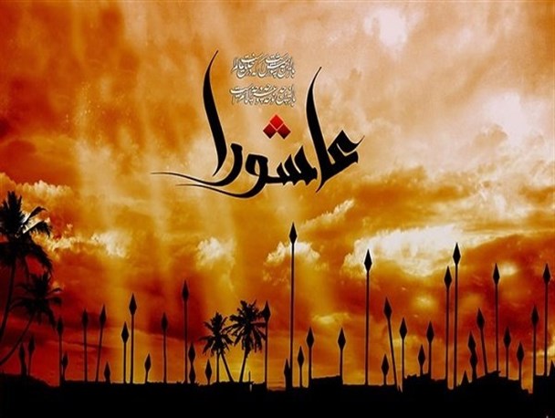 عاشورا نماد بارز استکبارستیزی است