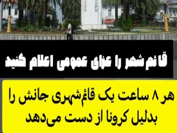 کرونا هر ۸ ساعت جان یک قائم‌شهری را می‌گیرد
