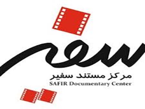 تولید دو مستند جدید مؤسسه سفیر با موضوع اقتصاد/سطح آگاهی مردم از مسائل اقتصادی را بالا خواهیم برد