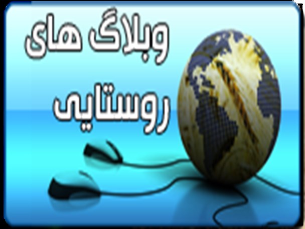 معرفی چند روستای شهرستان تویسرکان و وبلاگ هایشان