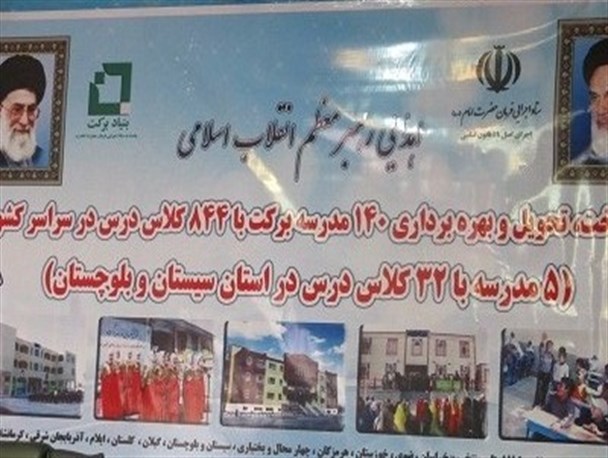 افتتاح ۵ مدرسه برکت با ۳۲ کلاس درس در استان سیستان و بلوچستان+ تصاویر
