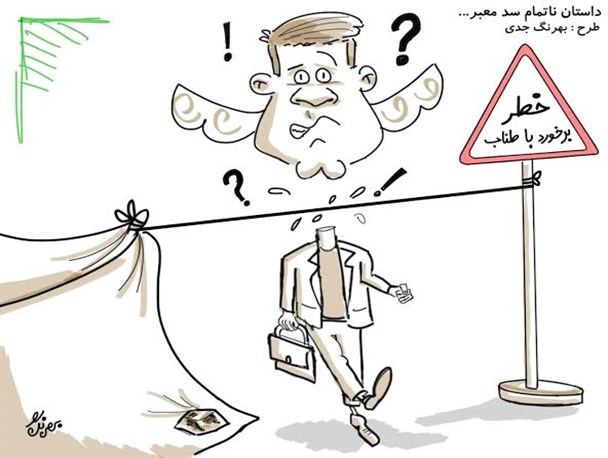 داستان ناتمام سد معبرها در فومن!