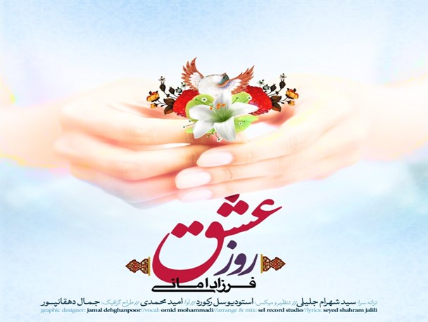 دانلود آهنگ زیبای فرزاد امانی با نام روز عشق