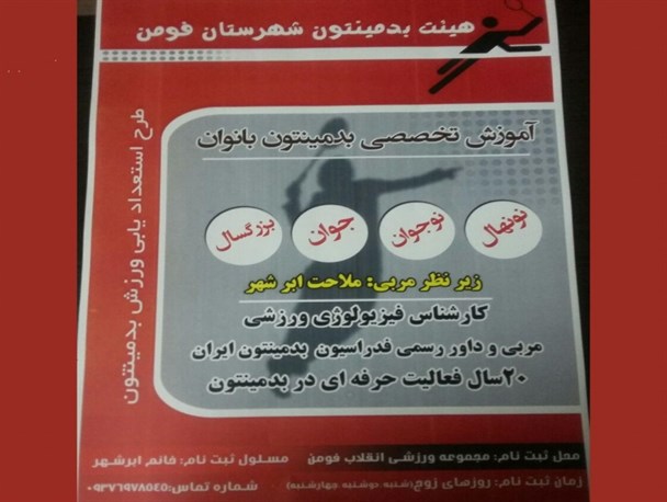 آموزش تخصصی بدمینتون ویژه بانوان در شهرستان فومن برگزار میگردد