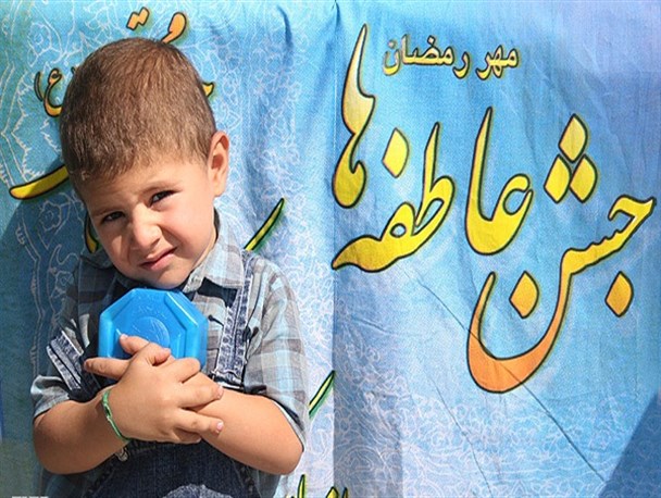 جشن عاطفه های امسال با شعار «مهر در انتظار همدلی» برگزار می گردد