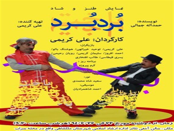 اجرای نمایش طنز "برد برد" در ملکشاهی
