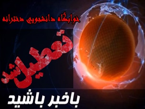 چند خوابگاه دانشجویی دخترانه در بوشهر با حکم فرماندار تعطیل شد
