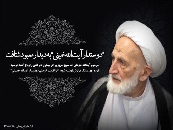 عکس نوشته/لبیک آیت الله خزعلی به دعوت حق