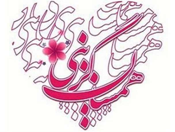 سامانه «همسان گزینی تبیان» در اصفهان فعال شد
