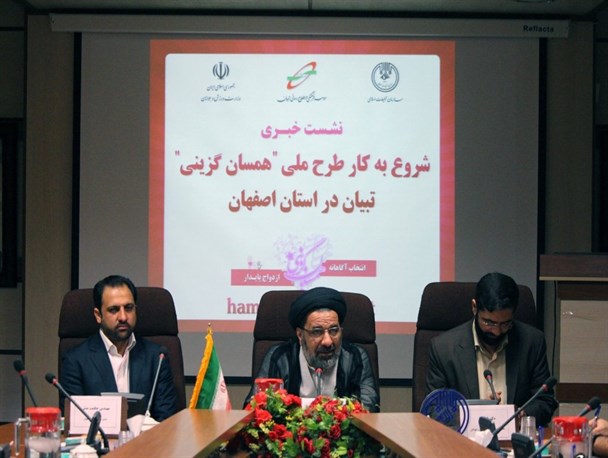 نشست خبری آغاز به کار طرح همسان گزینی در اصفهان / تصاویر