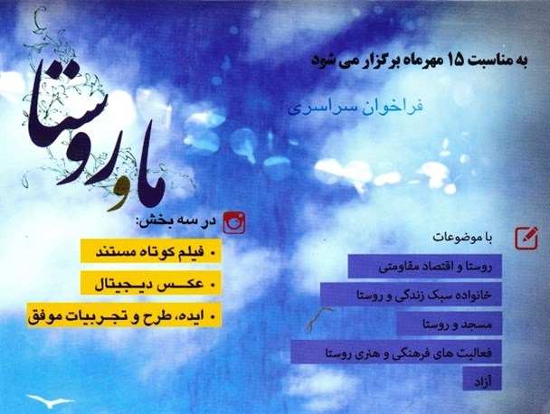 فراخوان "ماو روستا" در سه بخش برگزار می شود