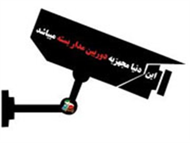 این دنیا مجهز به دوربین مدار بسته است