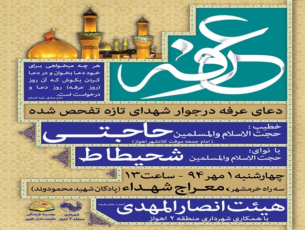 مراسم روح بخش دعای عرفه در اهواز