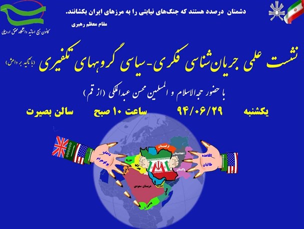 نشست علمی جریان شناسی گروه‌های تکفیری
