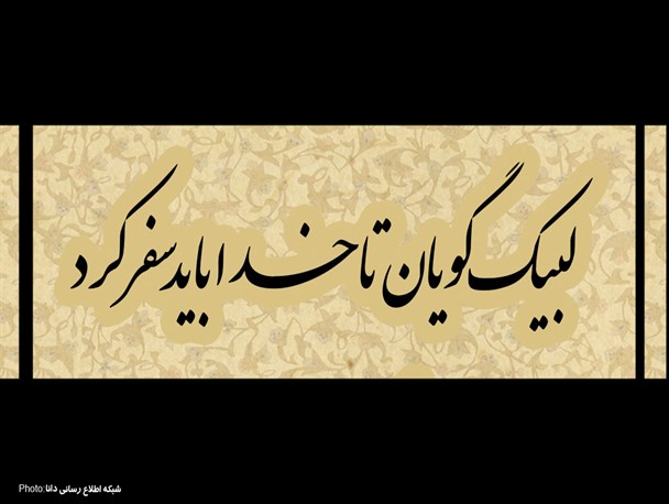 پوستر/لبیک گویان تا خدا باید سفر کرد