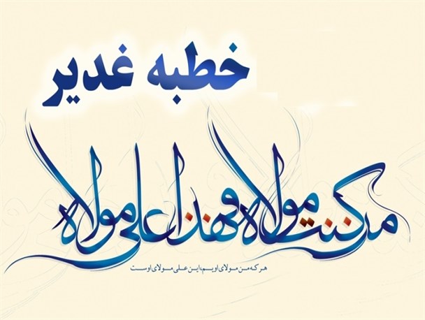 "خطبه غدیر" در دانشگاه محقق اردبیلی بازخوانی می شود