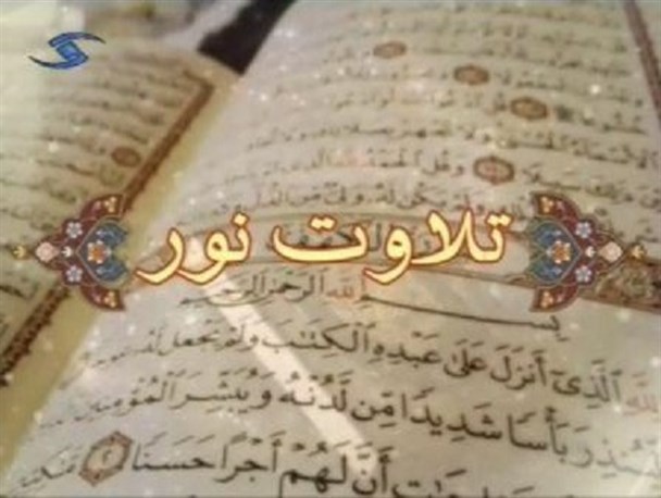 تقویت طرح تلاوت نور مساجد در راستای گسترش فعالیت های قرآنی بسیار ضروری است