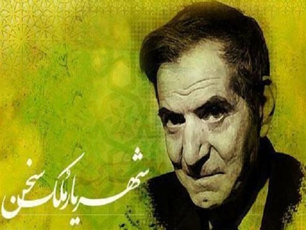 مراسم بزرگداشت استاد شهریار در هشتگرد برگزار می شود