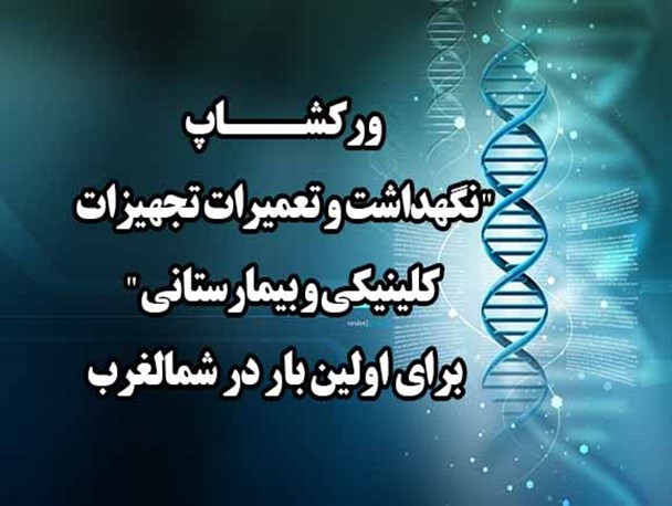ورکشاپ "تعمیرات تجهیزات کلینیکی و بیمارستانی " در دانشگاه آزاد اردبیل
