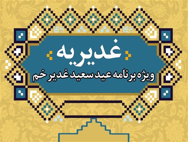 مراسم نورافشانی در کرمانشاه برگزار می شود/ 111 مسجد شهر کرمانشاه محل برپایی جشن عید غدیر