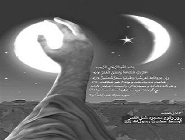 معجزه شق القمر پیامبر(ص) چگونه بود؟