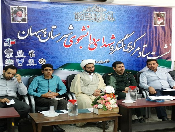 نشست ستاد مرکزی کنگره شهدای دانشجویی بهبهان برگزار شد