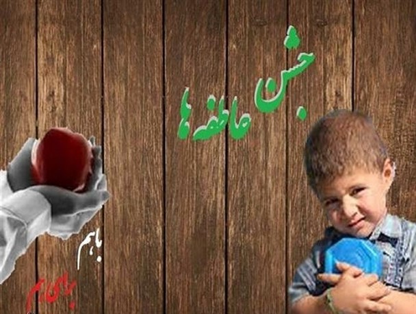 جشن عاطفه ها در بهارستان برگزار شد