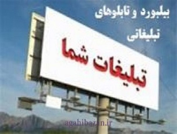پٌتک بنرهای تبلیغاتی و انتصابات بر سر دهه امامت و ولایت/ بیلبوردهای تبلیغاتی شهر تربت حیدریه نیازمند ساماندهی جدّی است