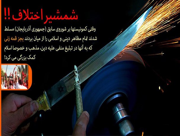 شمشیر اختلاف!