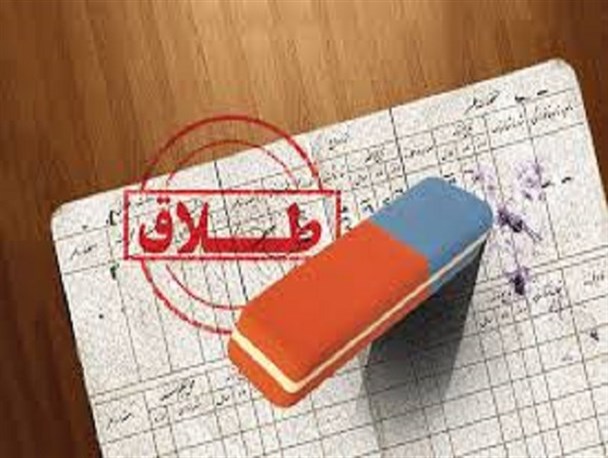 ضرورتی برای حذف طلاق از شناسنامه مطلقه‌ها وجود ندارد