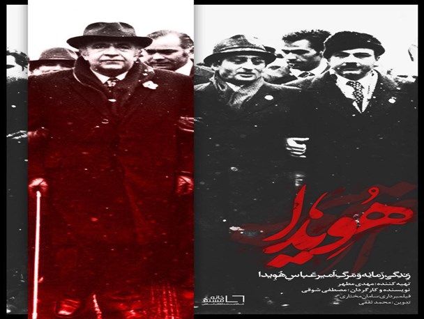 تصاویری پخش نشده از آخرین سال‌های حکومت پهلوی در مستند هویدا