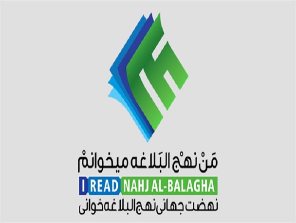 اقدامی نیکو در این زمانه پرهیاهو/ «نهج البلاغه» دوای دردهای امروز جامعه است