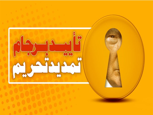پوستر/ تأییـد بـر جام؛ تمدید تحریم