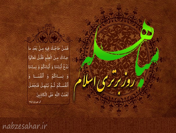 مباهله؛ داستان امضای حقانیت پیامبر(ص) بود