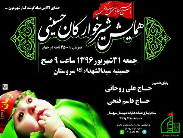 اعلام زمان برگزاری همایش شیرخوارگان حسینی در سروستان