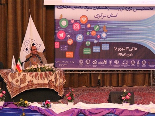 نخستین دوره تربیت مربی «سواد فضای مجازی» استان مرکزی