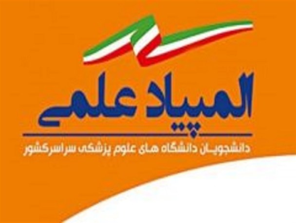 درخشش تیم اصفهان در نهمین المپیاد علمی دانشجویان علوم پزشکی کشور