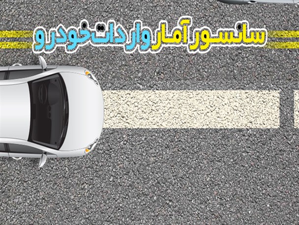 پوستر/ ​سانسور آمار واردات خودرو