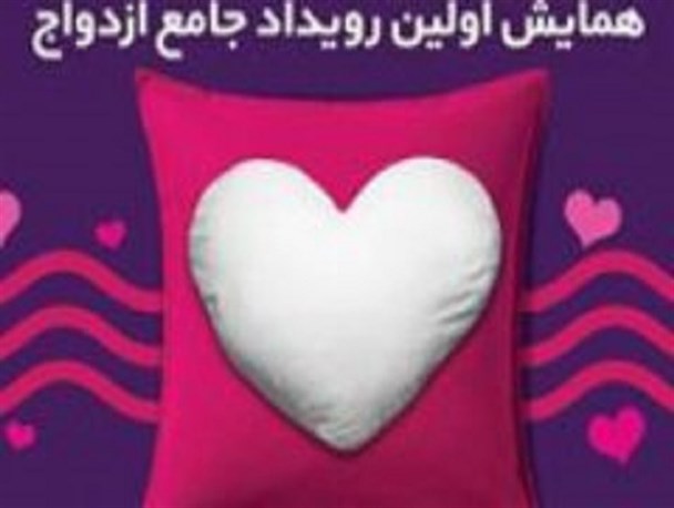 هم‌افزایی ۲۰ دستگاه اجرایی برای برگزاری همایش اولین رویداد جامع ازدواج در اصفهان