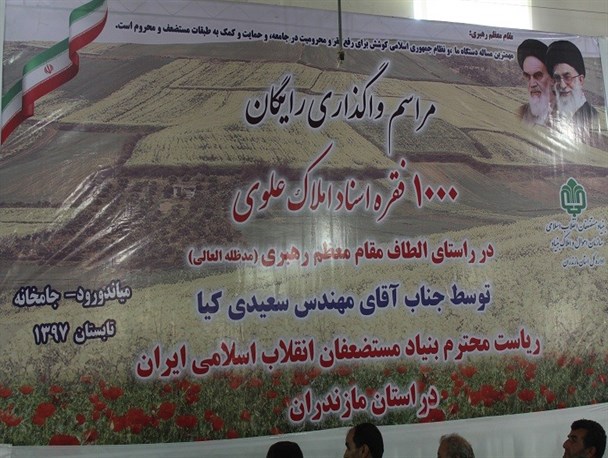 ۱۰۰۰ سند بنیاد علوی به مردم مازندران واگذار شد