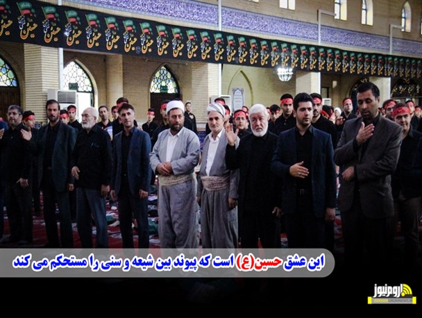 عکس نوشت/ حضور علمای اهل سنت در سوگواری اهل بیت(ع)