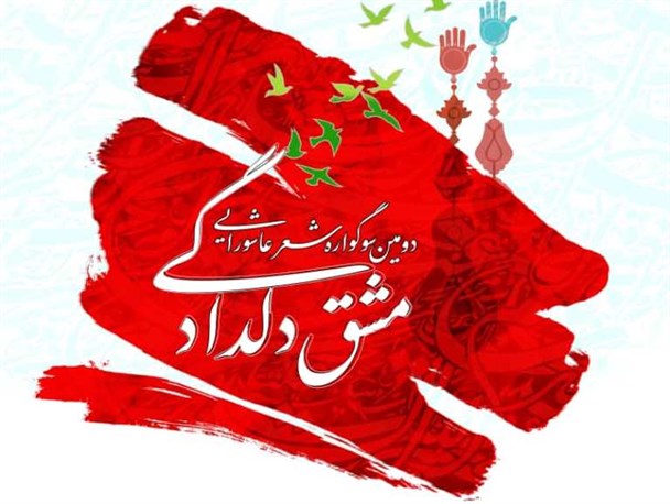 برگزاری سوگواره شعر «مشق دلدادگی» در استان بوشهر