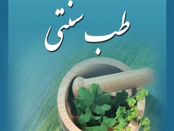 طب سنتی به بهبود “اِم اِس” کمک می‌کند/ بسیاری از بیماری‌ها با اصلاح روند تغذیه درمان می‌شود