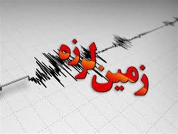 زمین لرزه 2/9 ریشتری دهدشت را لرزاند
