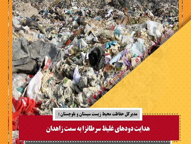 از طوفان شن در سیستان تا دود سرطان زا در زاهدان